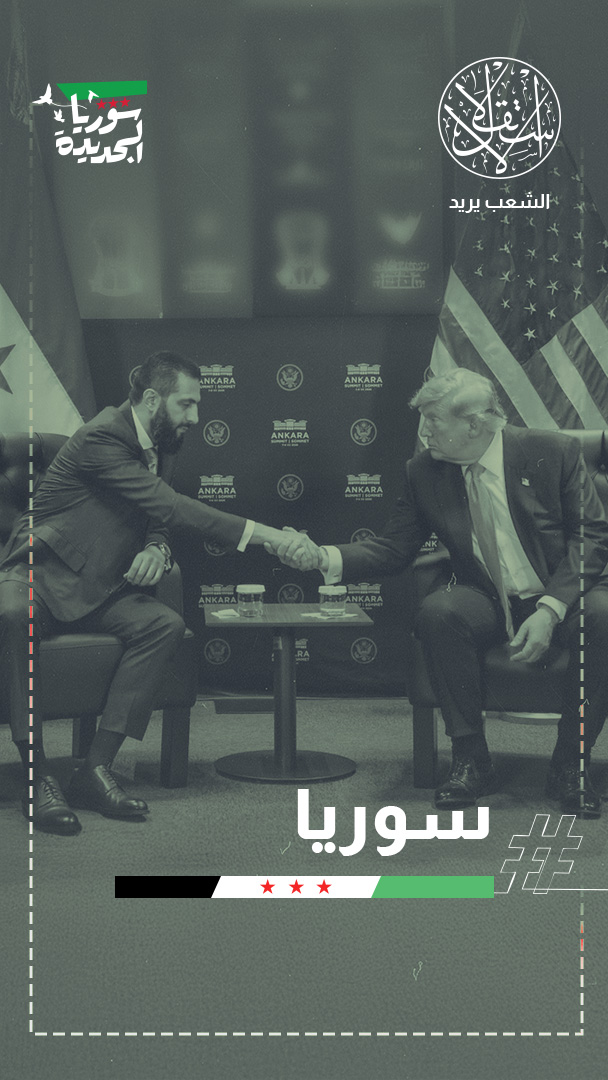 واشنطن تفتح الباب أمام سوريا.. ما الذي يعنيه إلغاء تصنيف "راعية للإرهاب"؟