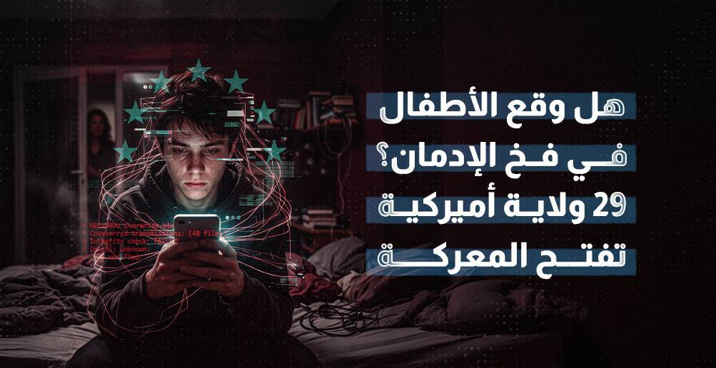 هل وقع الأطفال في فخ الإدمان؟ 29 ولاية أميركية تفتح المعركة