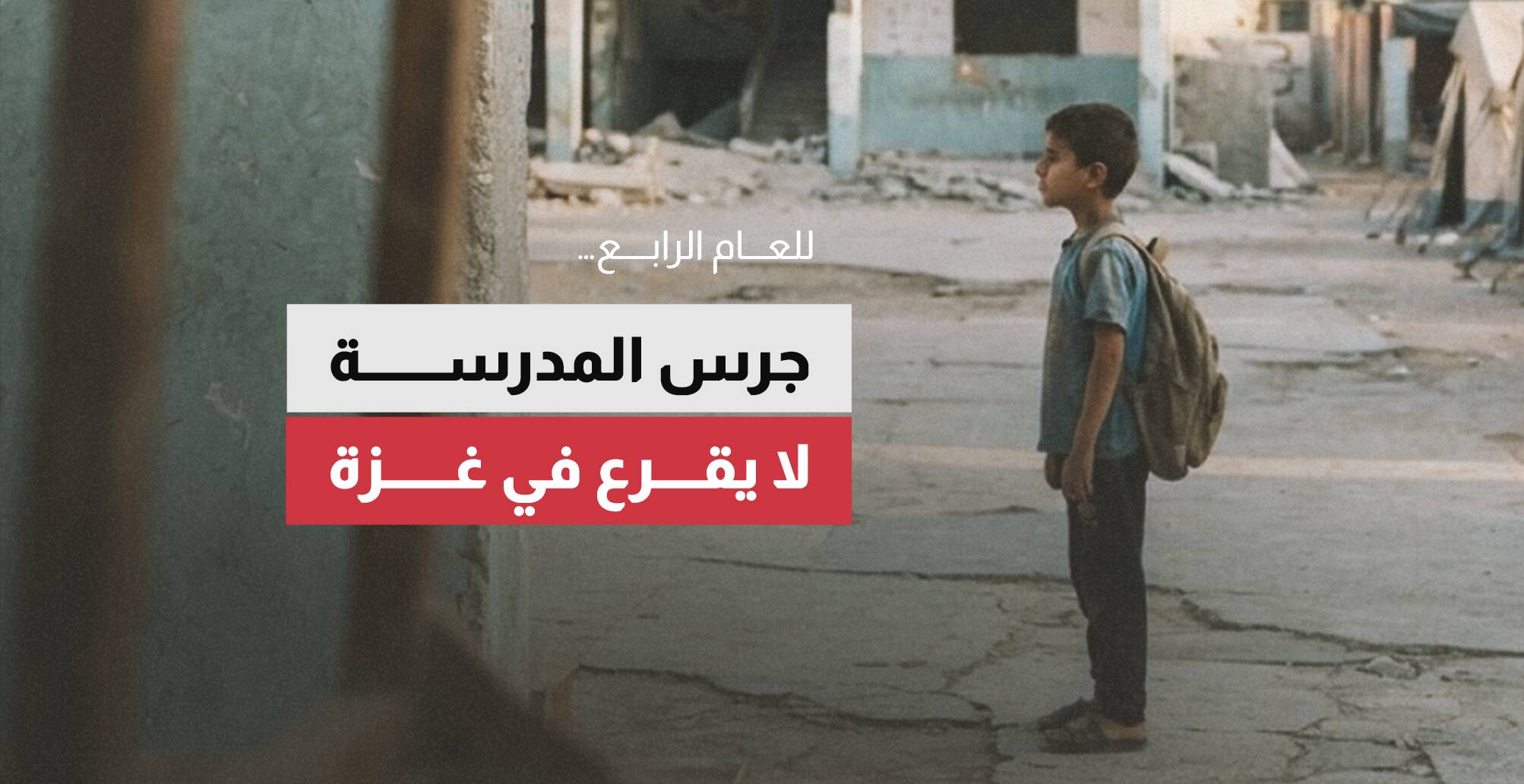 للعام الرابع… جرس المدرسة لا يقرع في غزة