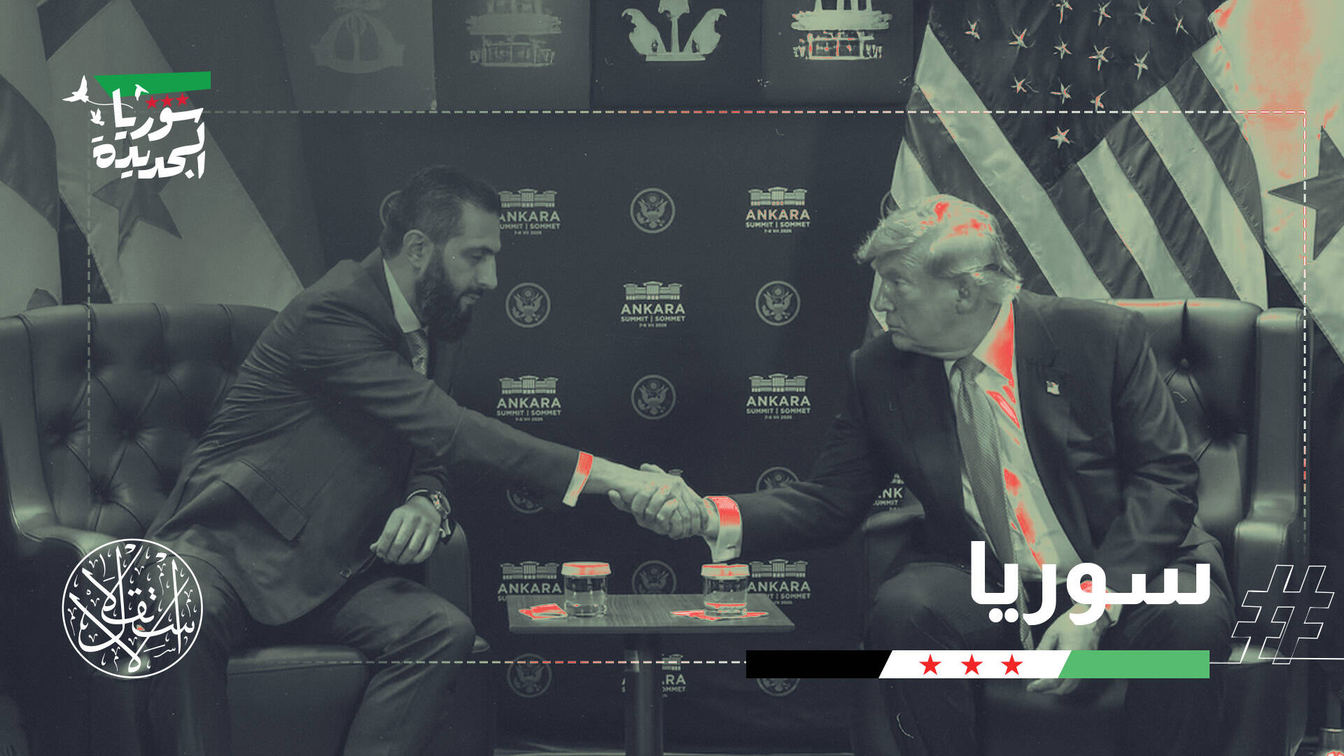 واشنطن تفتح الباب أمام سوريا.. ما الذي يعنيه إلغاء تصنيف "راعية للإرهاب"؟