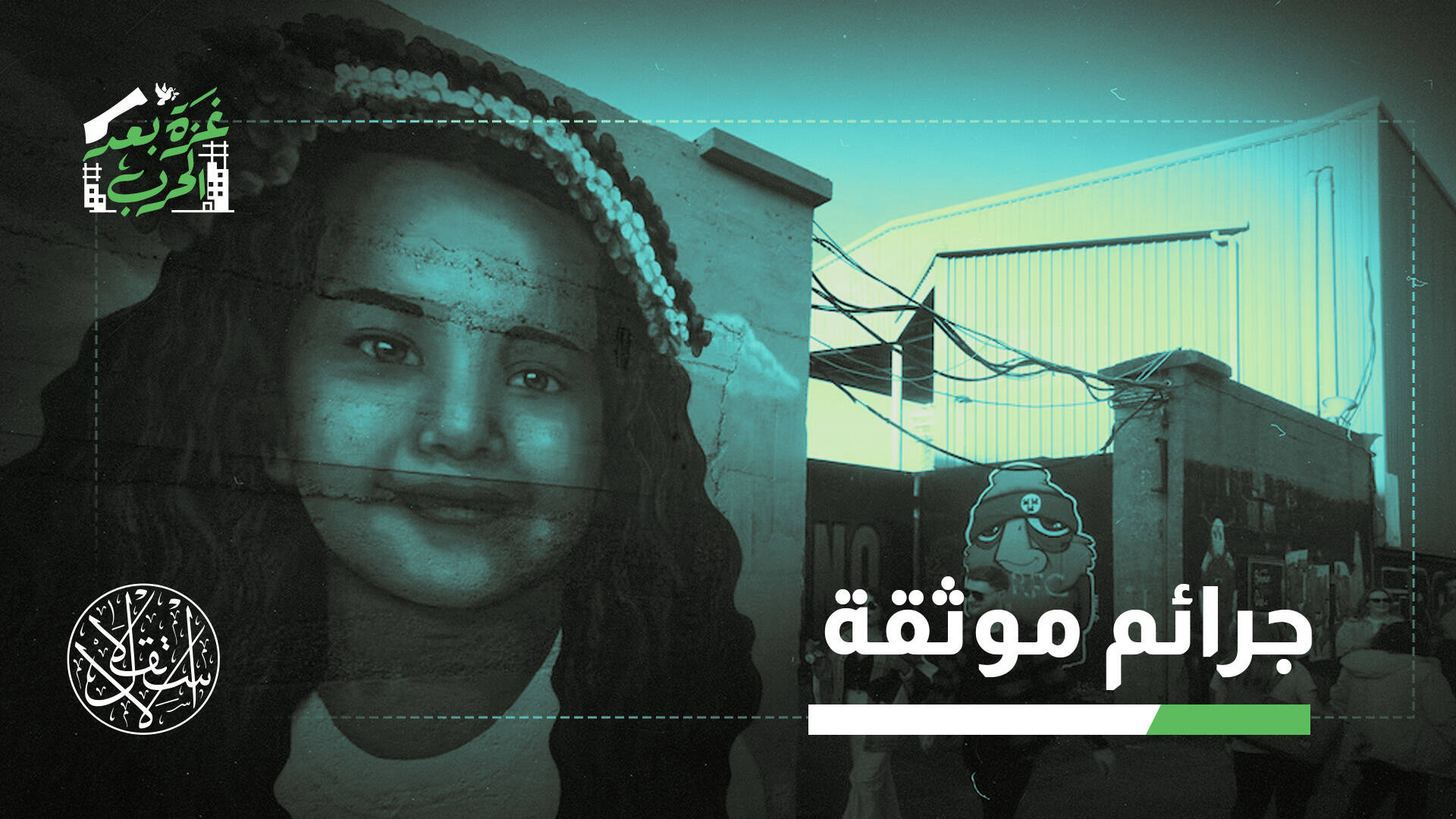 من الإنكار إلى التحقيق.. لماذا أعاد الاحتلال فتح ملفي هند رجب ومسعفي رفح؟