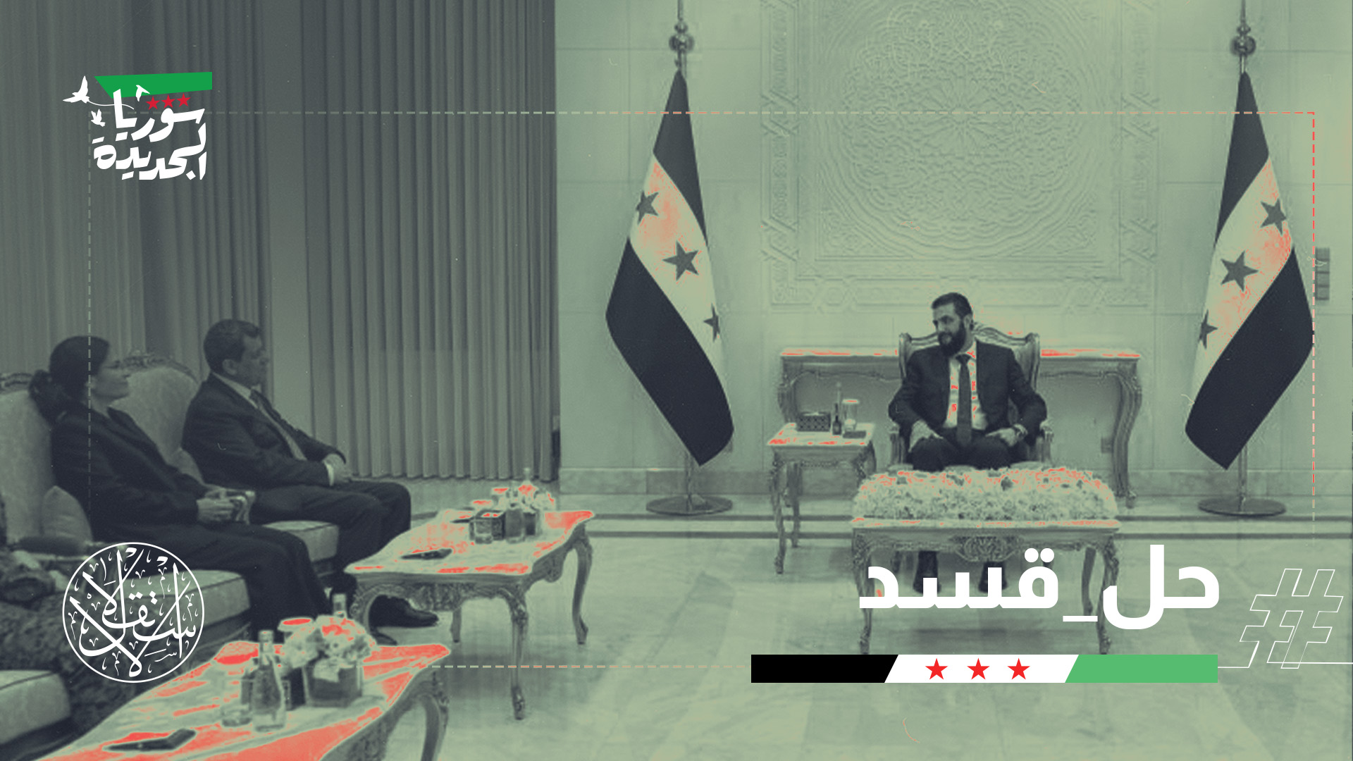 الرئيس السوري أحمد الشرع بحث مع مظلوم عبدي خطوات الاندماج ضمن مؤسسات الدولة