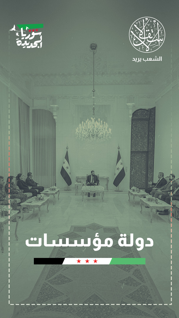 "قسد" خارج المعادلة العسكرية.. هل بدأت سوريا استعادة شكل الدولة الموحدة؟