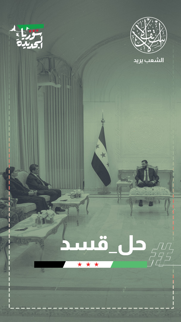 زلزال شرق الفرات.. مظلوم عبدي يعلن حل "قسد" والاندماج في مؤسسات الدولة السورية
