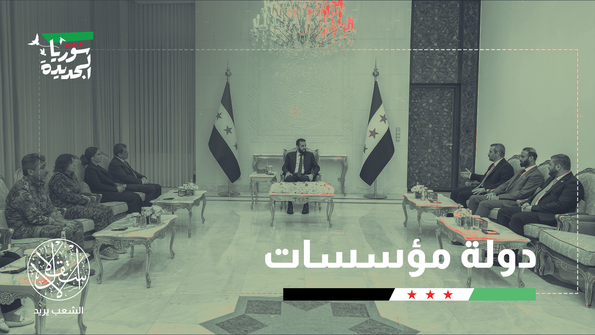 "دلل حل قسد على أن دمشق تسير في مسار تثبيت الدولة السورية"
