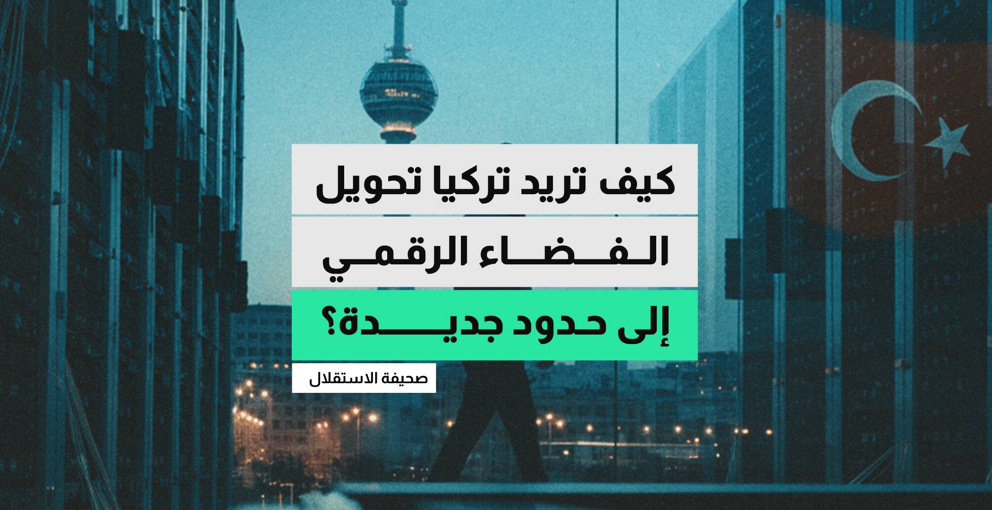 كيف تريد تركيا تحويل الفضاء  الرقمي إلى حدود جديدة؟