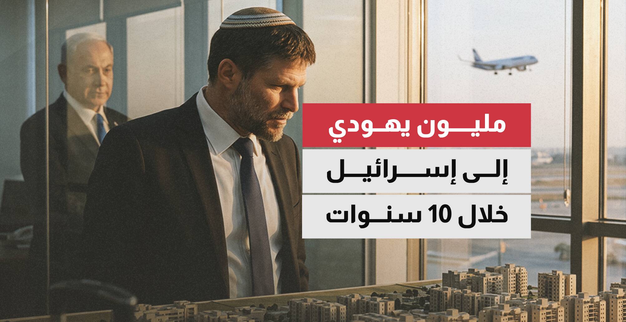 مليون يهودي إلى إسرائيل خلال 10 سنوات