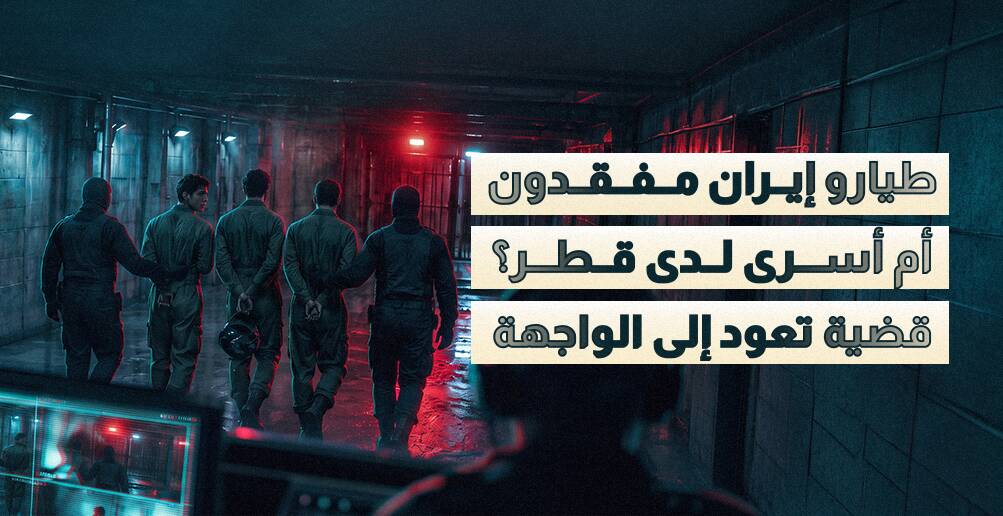 طيارون إيرانيون أم أسرى لدى قطر؟ قضية تعود إلى الواجهة