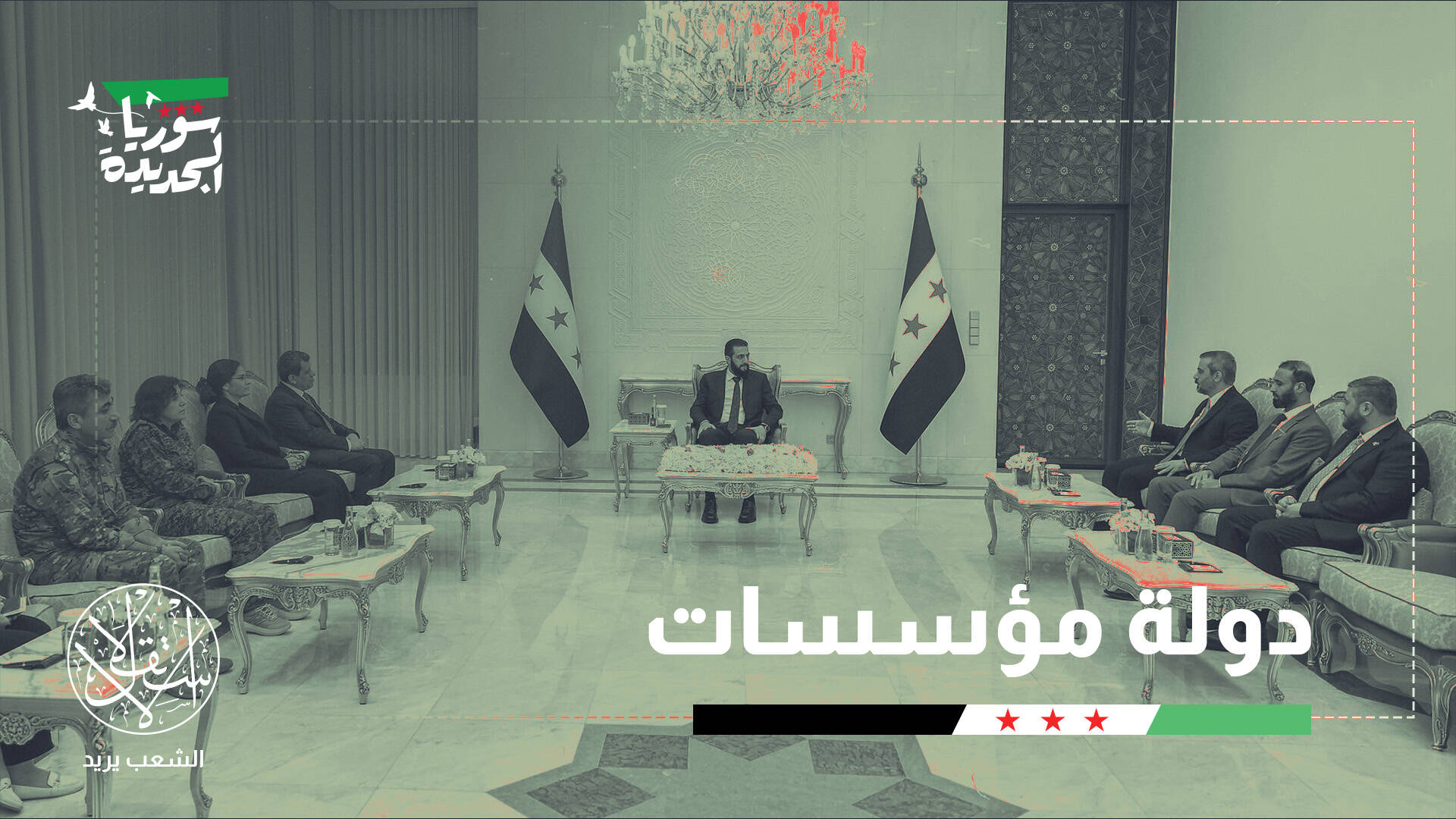 "قسد" خارج المعادلة العسكرية.. هل بدأت سوريا استعادة شكل الدولة الموحدة؟