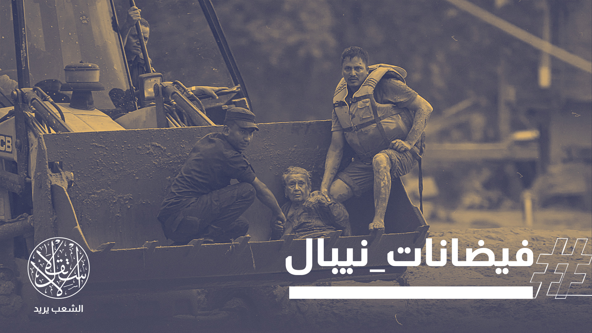 السلطات الرسمية في نيبال أعلنت انتشال أكثر من 270 جثة حتى الآن