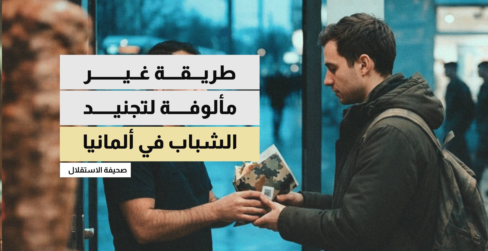 طريقة غير مألوفة لتجنيد الشباب في ألمانيا