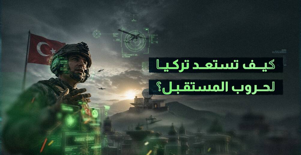 كيف تستعد تركيا لحروب المستقبل؟