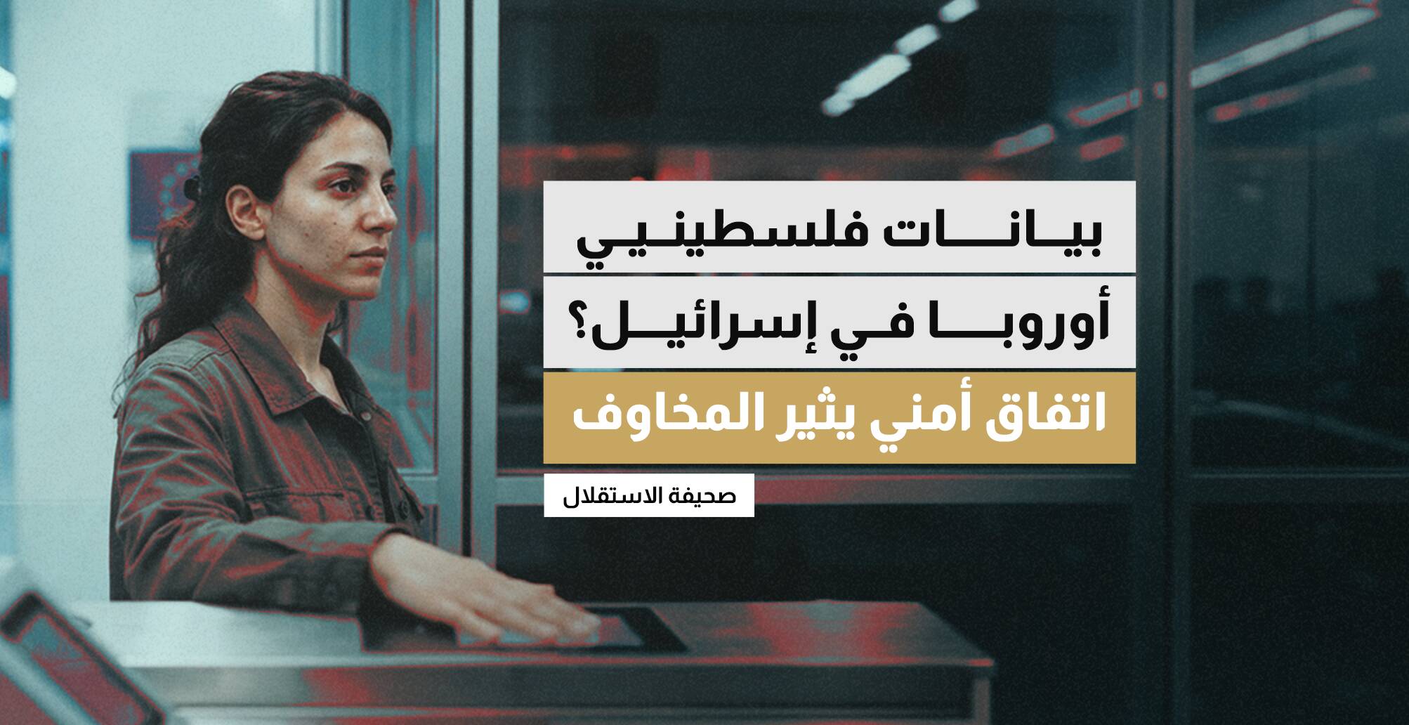 بيانات فلسطينيي أوروبا في إسرائيل؟  اتفاق أمني يثير المخاوف