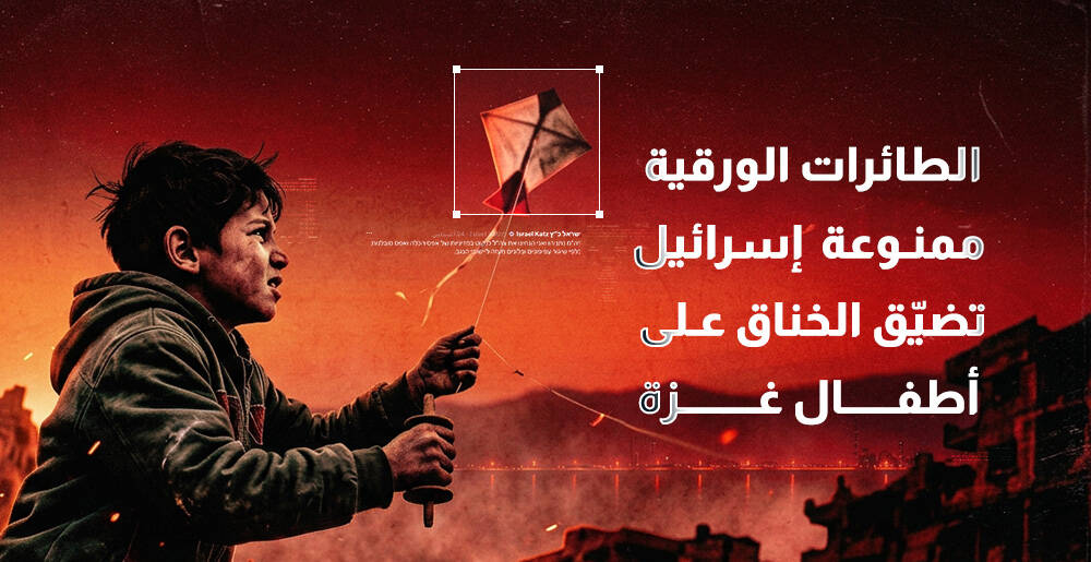 الطائرات الورقية ممنوعة! إسرائيل تضيق الخناق على أطفال غزة