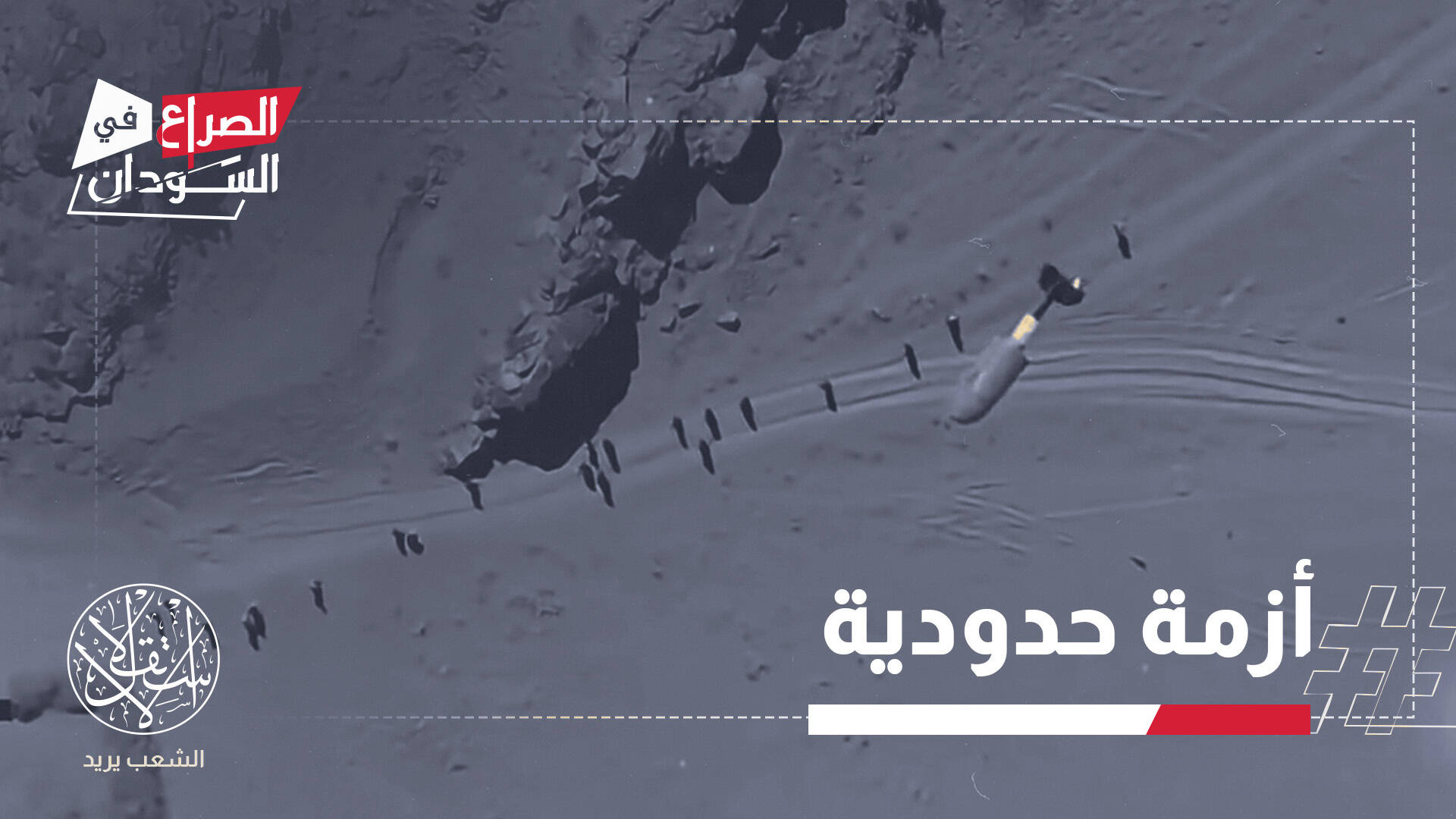 معركة الجيش لقطع الإمداد.. كيف اقتربت حرب السودان من قلب تشاد؟