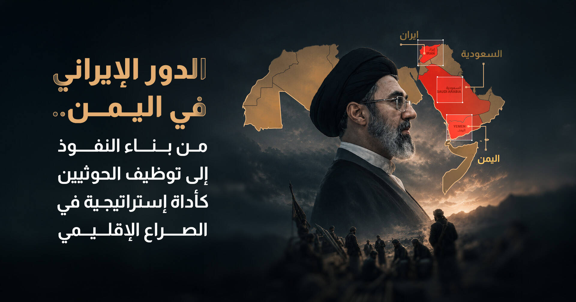 الدور الإيراني في اليمن.. من بناء النفوذ إلى توظيف الحوثيين كأداة إستراتيجية في الصراع الإقليمي
