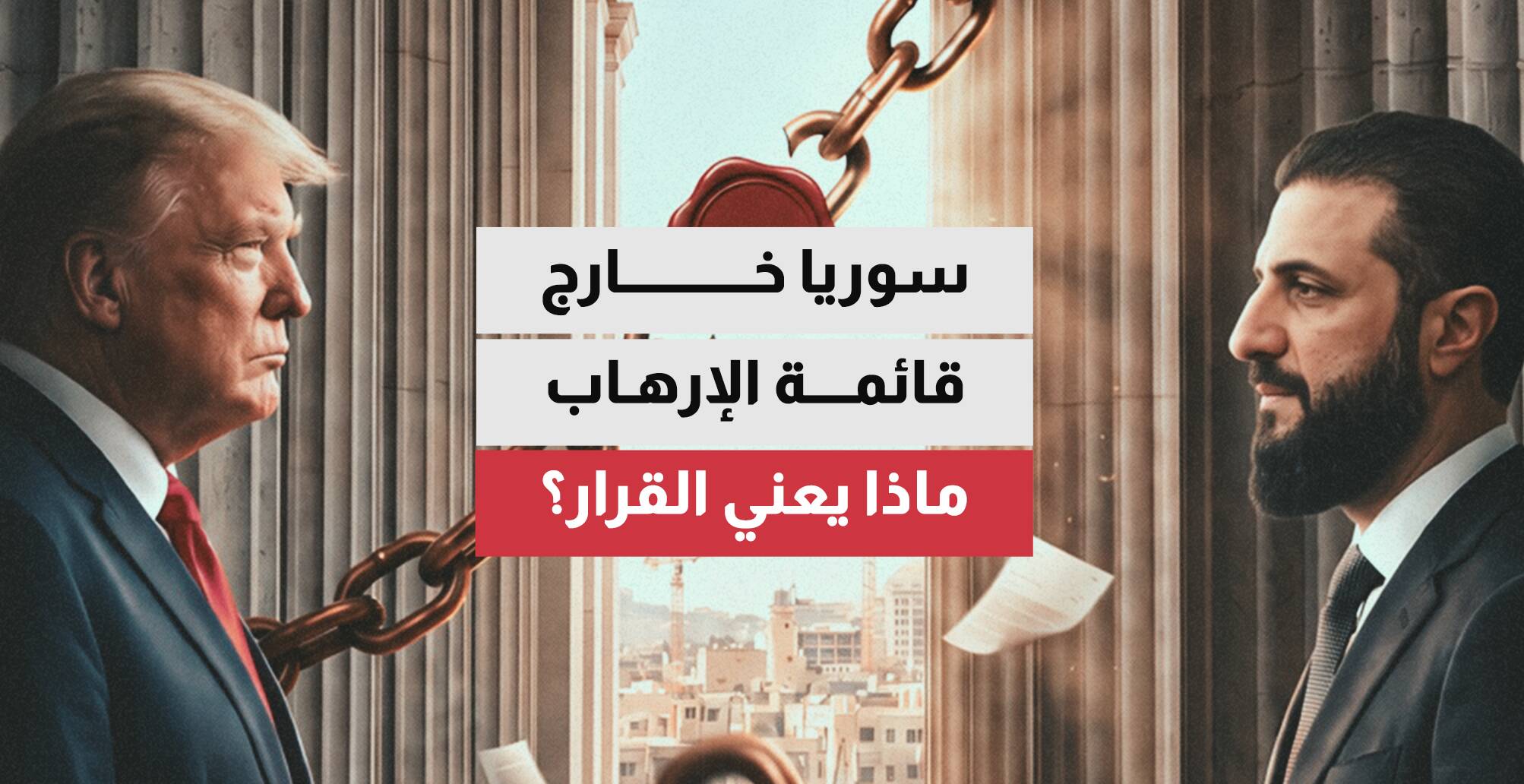 سوريا خارج قائمة الإرهاب.. ماذا يعني القرار؟