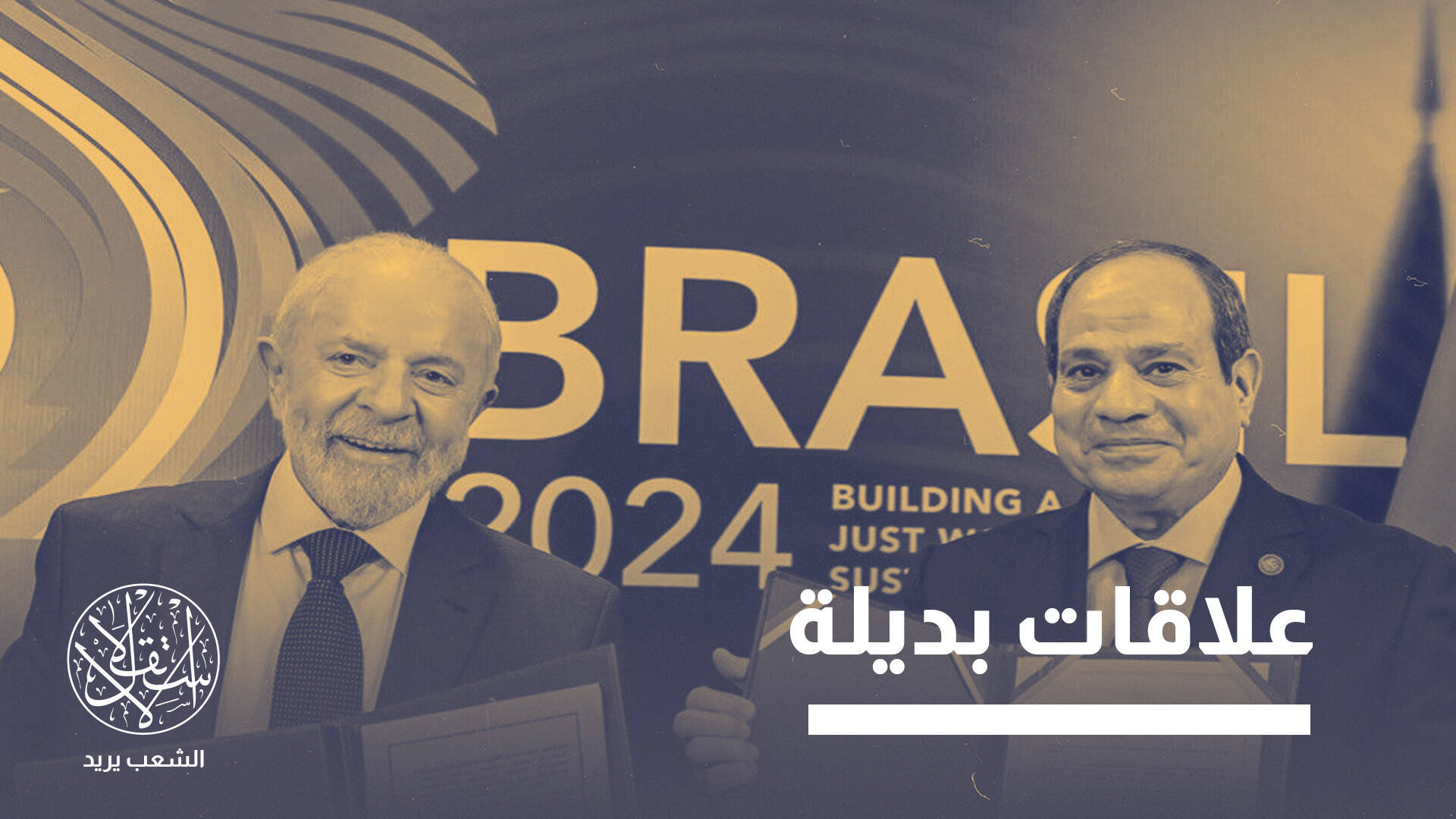 من الشراكة التجارية إلى الدبلوماسية الغذائية.. مصر والبرازيل إلى أين؟
