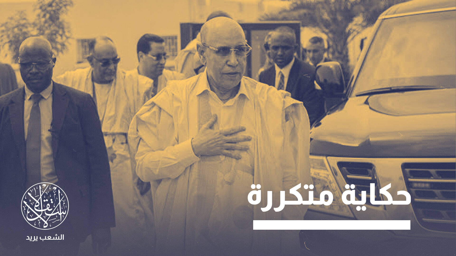 هل يقبل الشعب الموريتاني بخرق الدستور لبقاء ولد الغزواني في الرئاسة؟