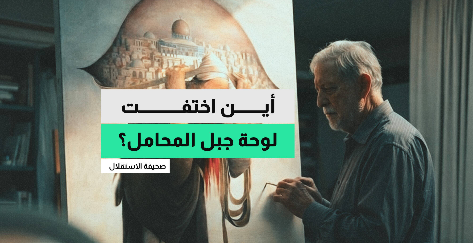 أين اختفت لوحة جبل المحامل؟