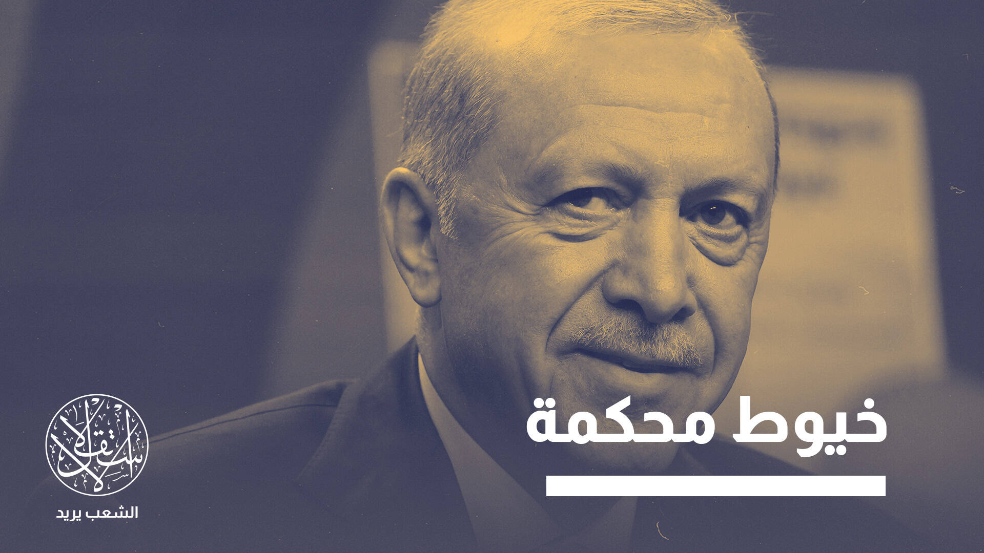 تحالف مع السعودية وباكستان وكسب الأكراد.. أردوغان يحقق 3 أهداف بحجر واحد