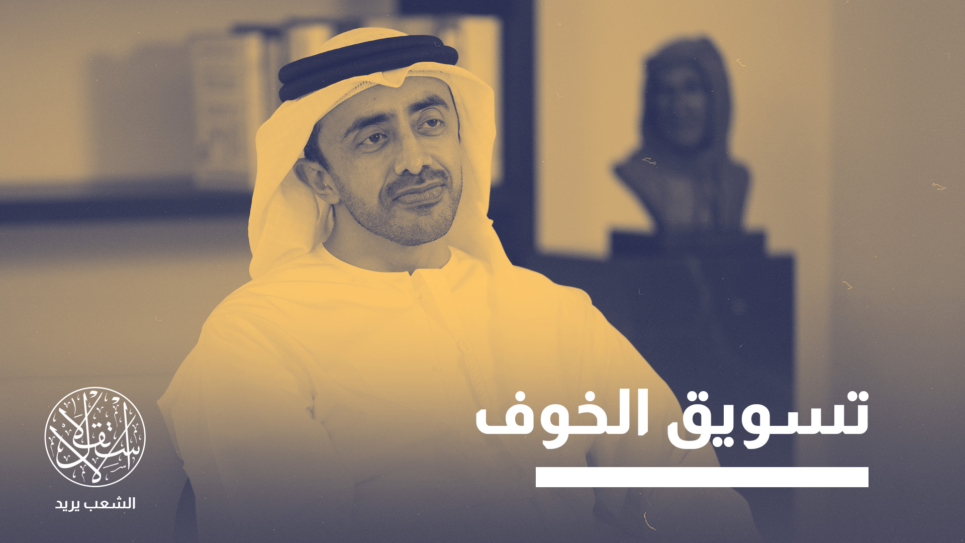 كريغ: أداء مؤثري التضليل الإماراتيين بات أقرب إلى عروض مونتي بايثون