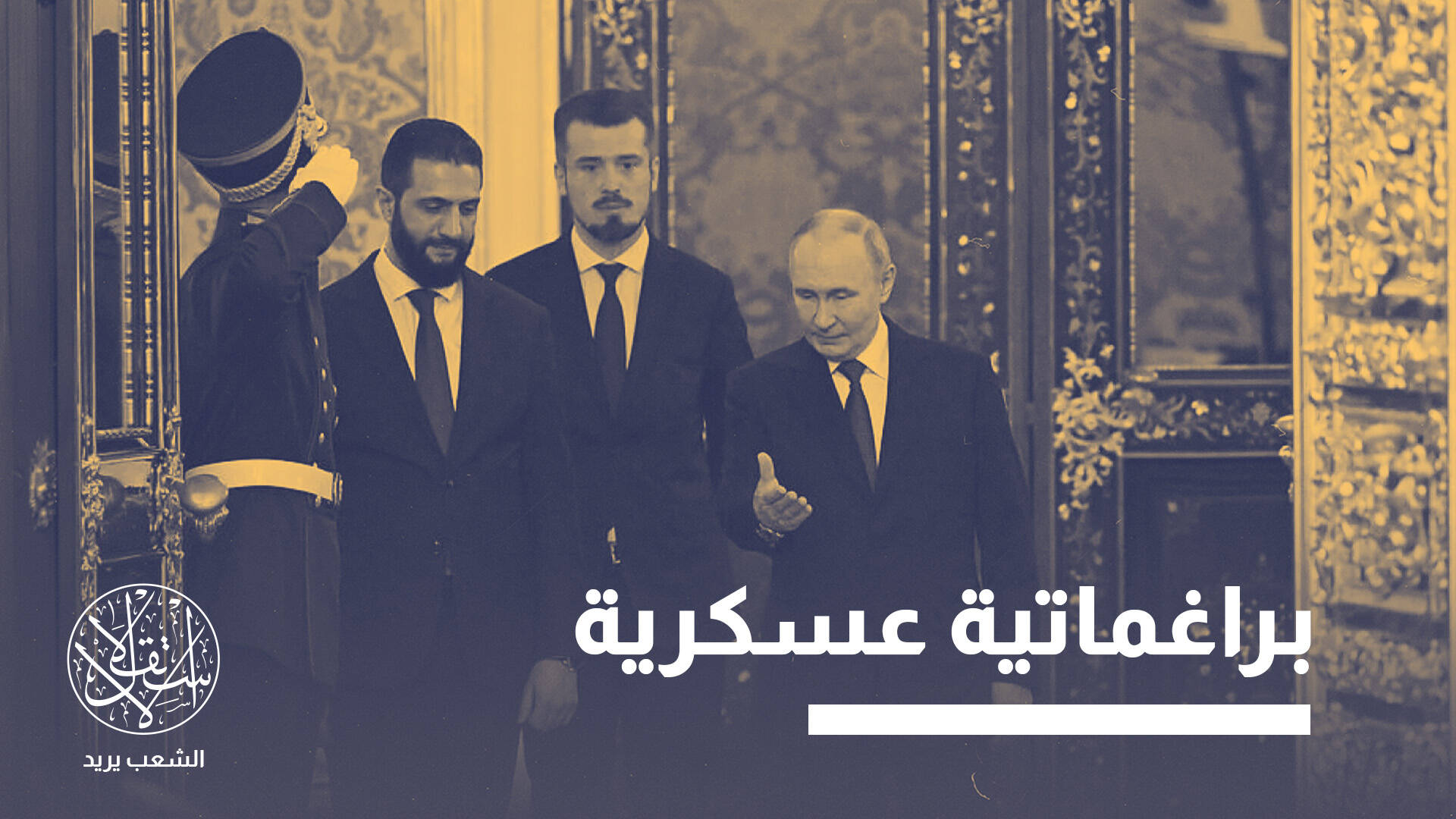 من سوريا إلى إيران.. كيف تعيد روسيا صياغة دورها في الشرق الأوسط؟