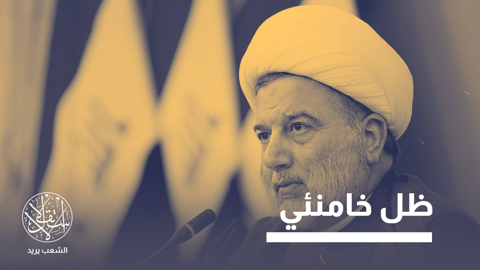 من طهران إلى بغداد.. كيف صعد همام حمودي إلى "حلقة وصل" إيرانية؟