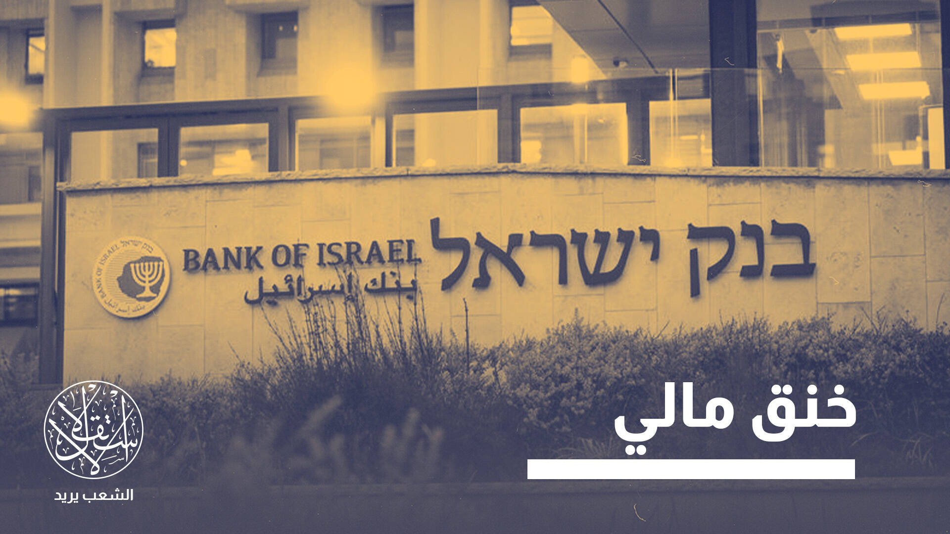بنوك إسرائيلية تهدد بإغلاق قناة الشيكل.. ماذا ينتظر الاقتصاد الفلسطيني؟