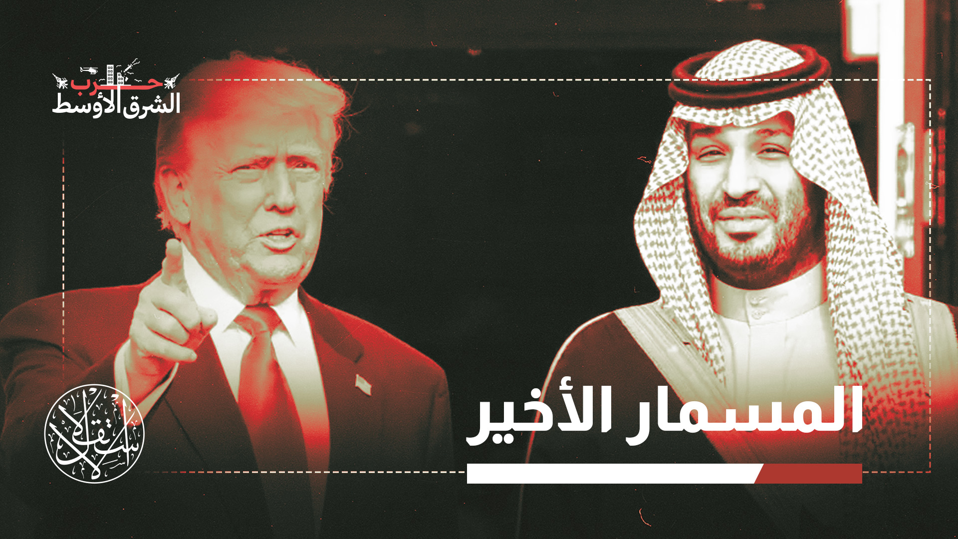 الاتفاق النووي السعودي الأميركي.. لماذا تخشى إسرائيل تداعياته؟