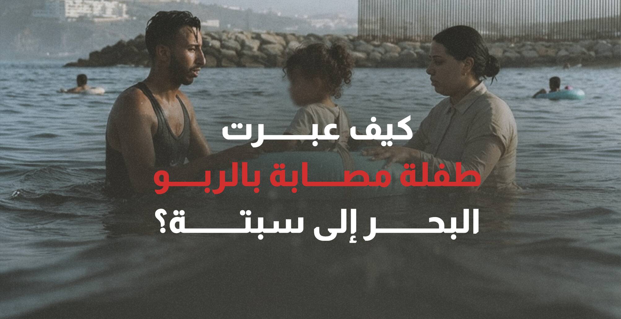 كيف عبرت طفلة مريضة إلى سبتة من المغرب؟ (إنفوجراف)