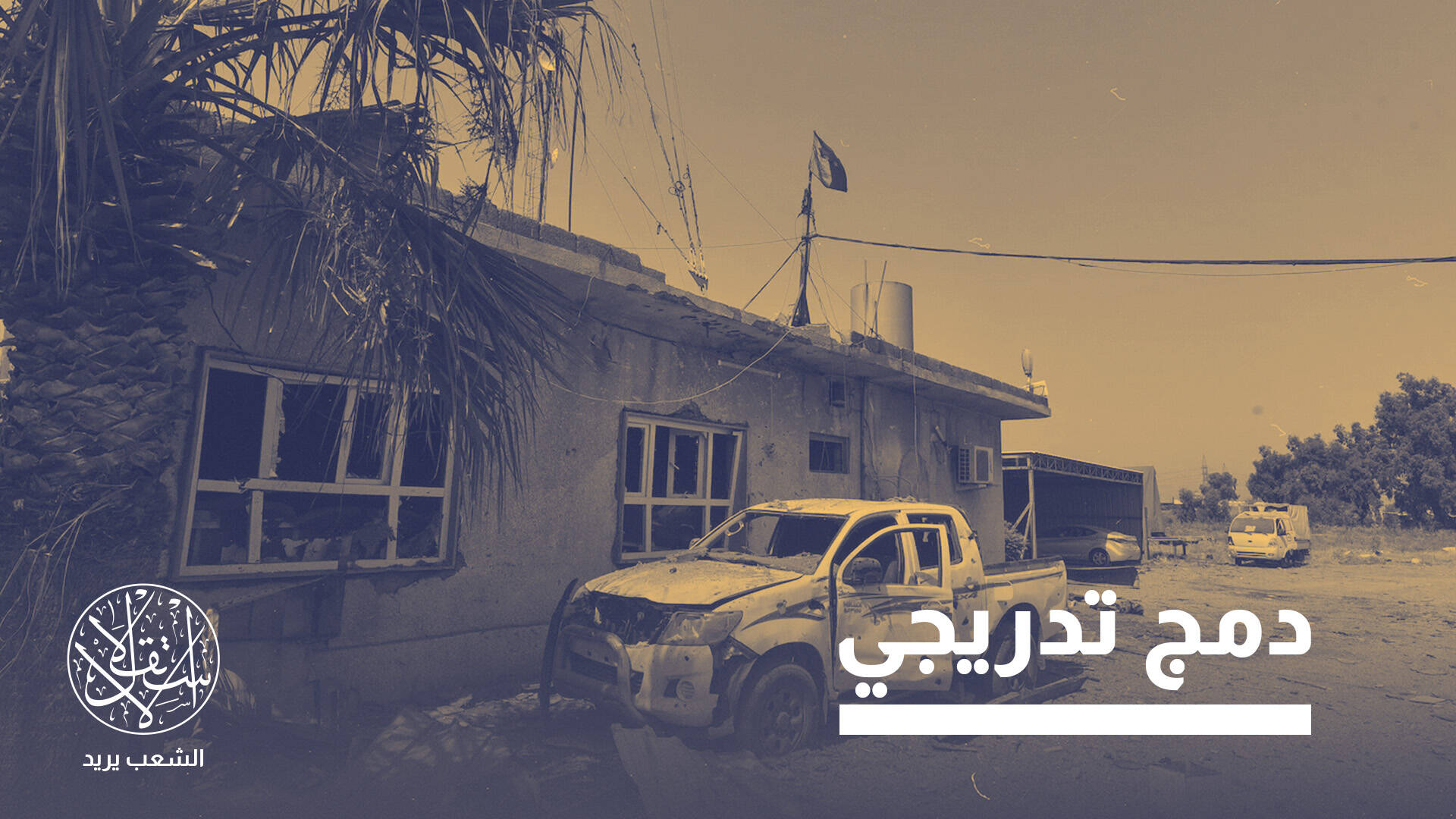 بعد انتهاء مهمة التحالف.. هل يقترب العراق من حسم ملف الفصائل؟