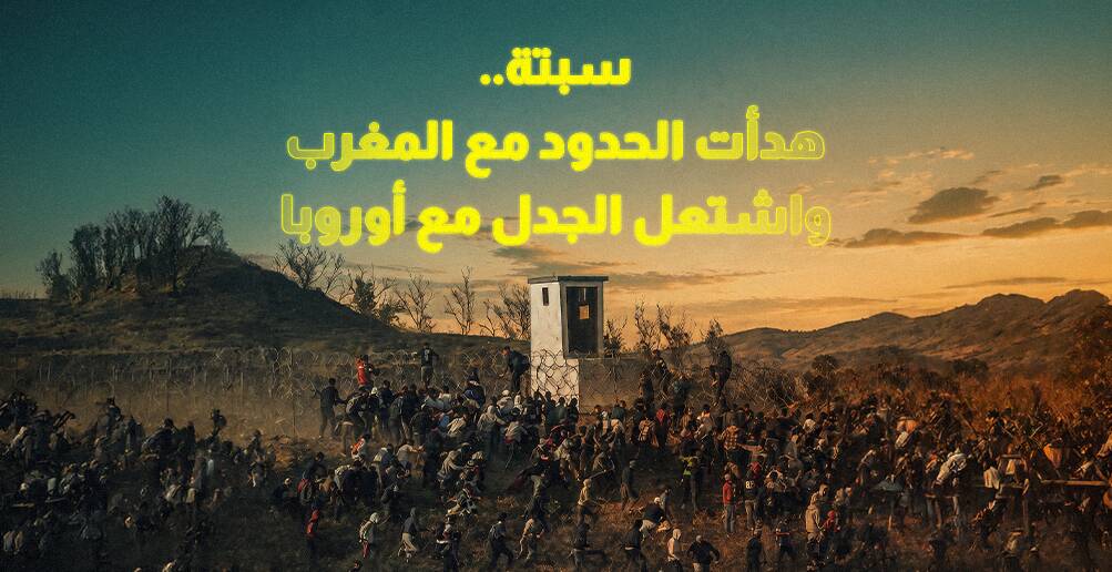 سبتة.. هدأت الحدود مع المغرب واشتغل الجدل مع أوروبا (إنفوجراف)