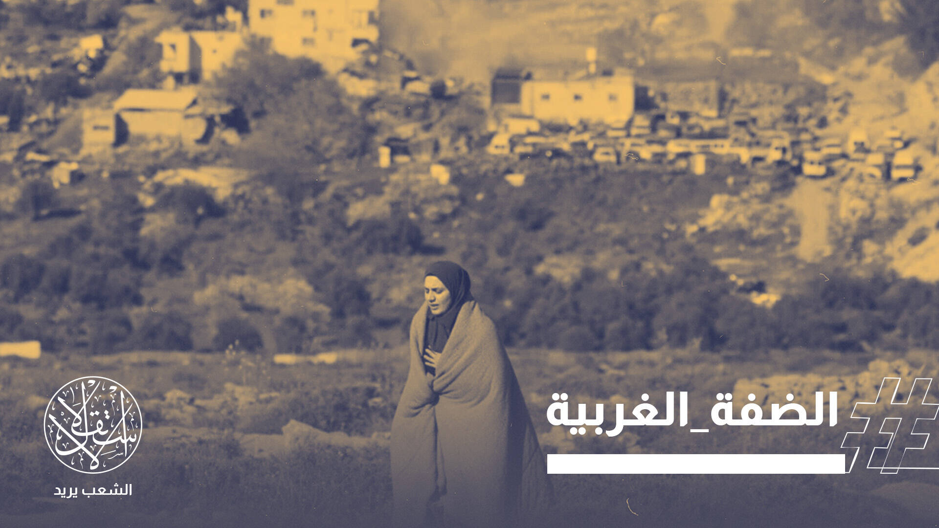 الضفة الغربية على فوهة بركان.. الاحتلال يقر "الهجوم الشامل" ويكثف التهويد