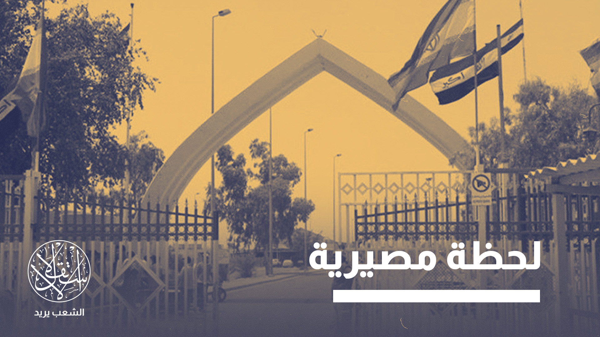 العقوبات الأميركية تضع العراق أمام ضغوط اقتصادية وسيادية متزايدة
