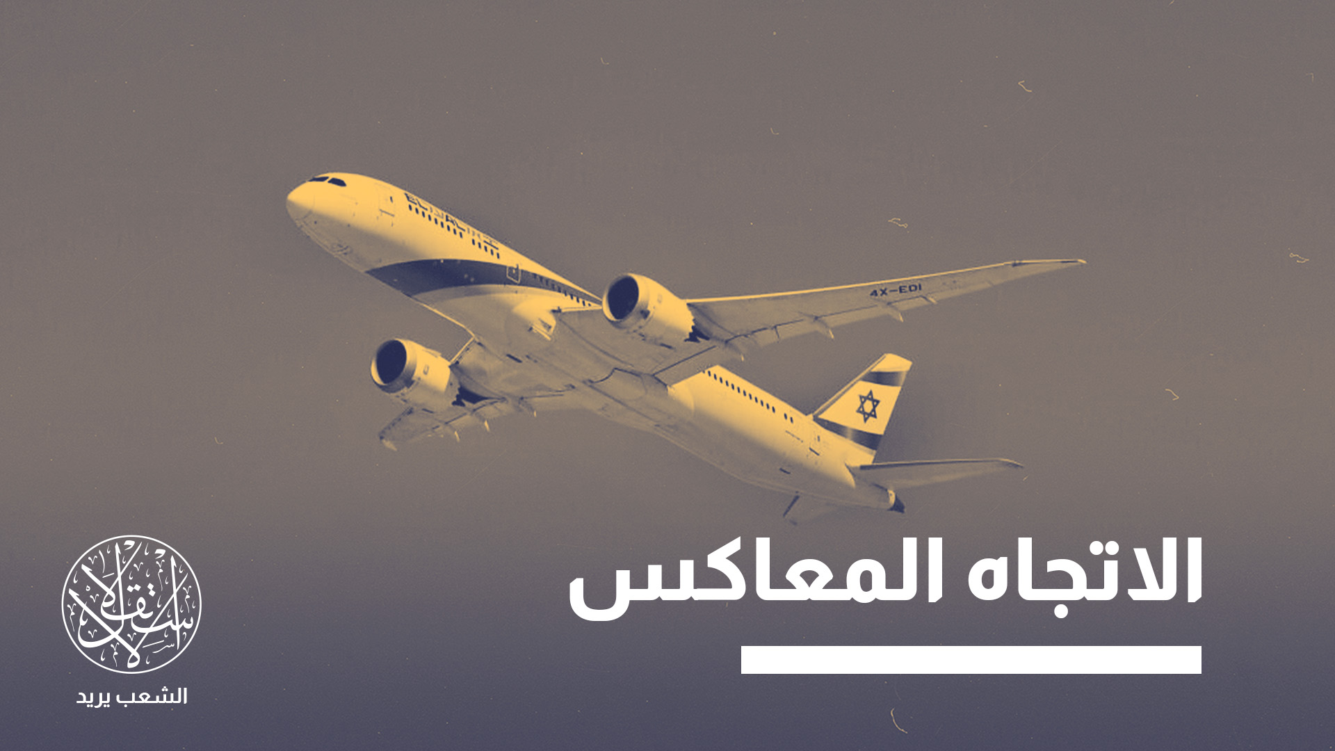 غادر إسرائيل خلال عام 2025 نحو 69 ألفا من "المواطنين"