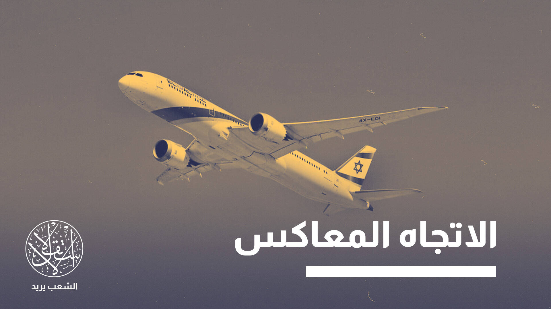 ماذا وراء موجة الهجرة من إسرائيل؟ الشباب والمتعلمون في صدارة المغادرين