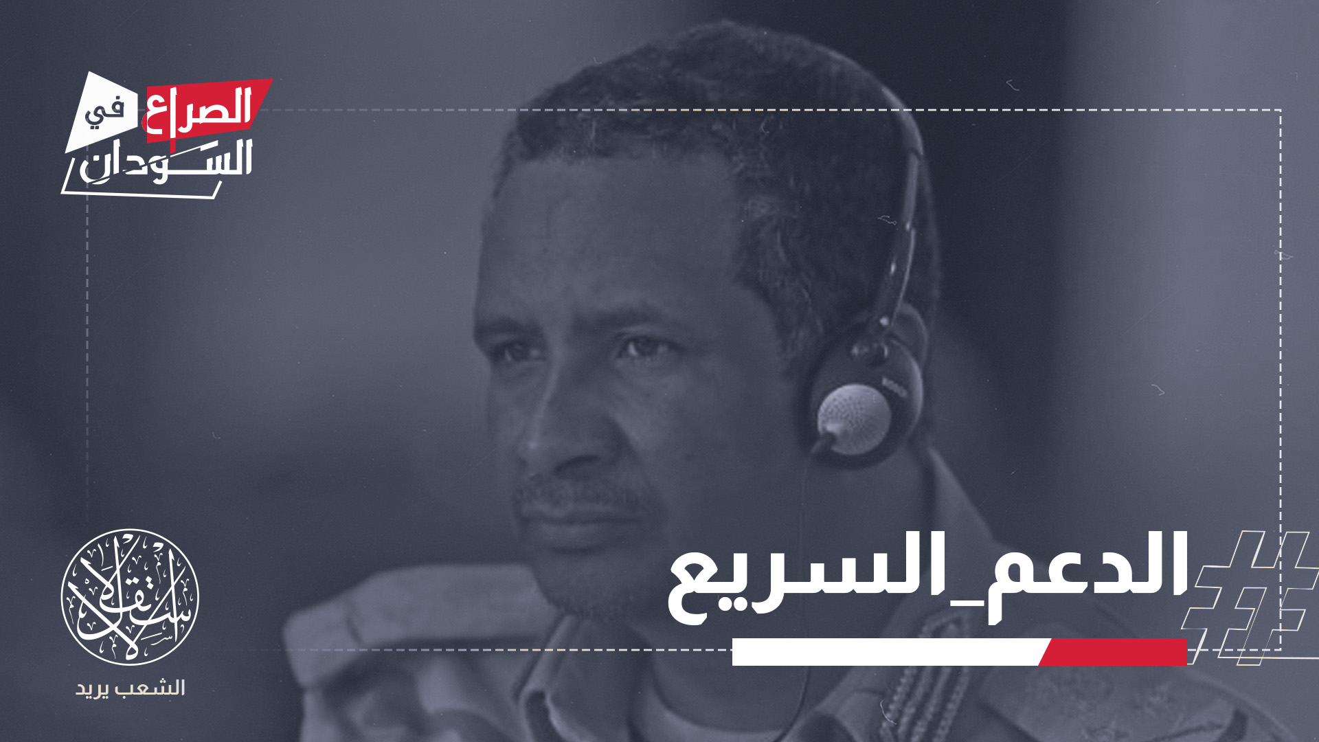 تعود علاقة الدعم السريع بالاحتلال الإسرائيلي إلى ما قبل الحرب