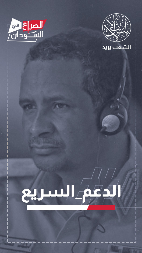 الدعم السريع بين خنادق نيالا وطوق النجاة الإسرائيلي.. انكشاف إستراتيجي؟