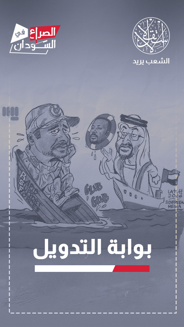 كيف أعادت الإمارات وإثيوبيا وإسرائيل تشكيل معادلة حرب السودان؟