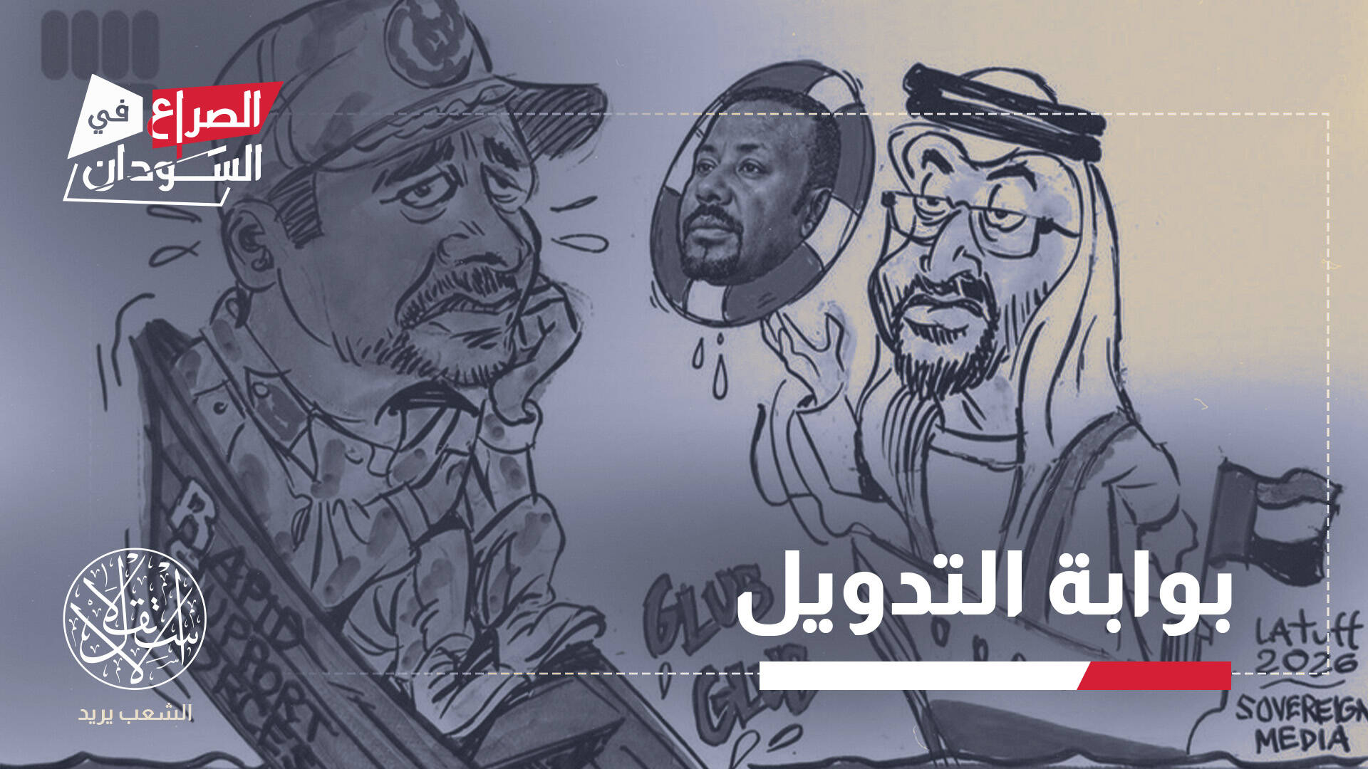 كيف أعادت الإمارات وإثيوبيا وإسرائيل تشكيل معادلة حرب السودان؟