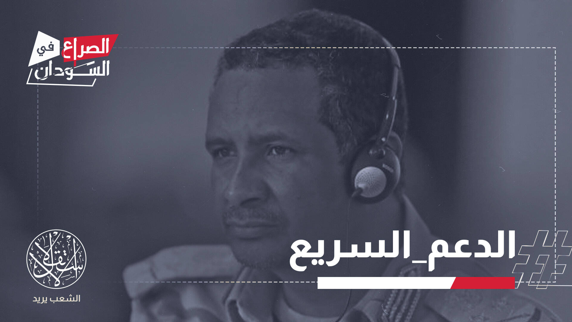 الدعم السريع بين خنادق نيالا وطوق النجاة الإسرائيلي.. انكشاف إستراتيجي؟