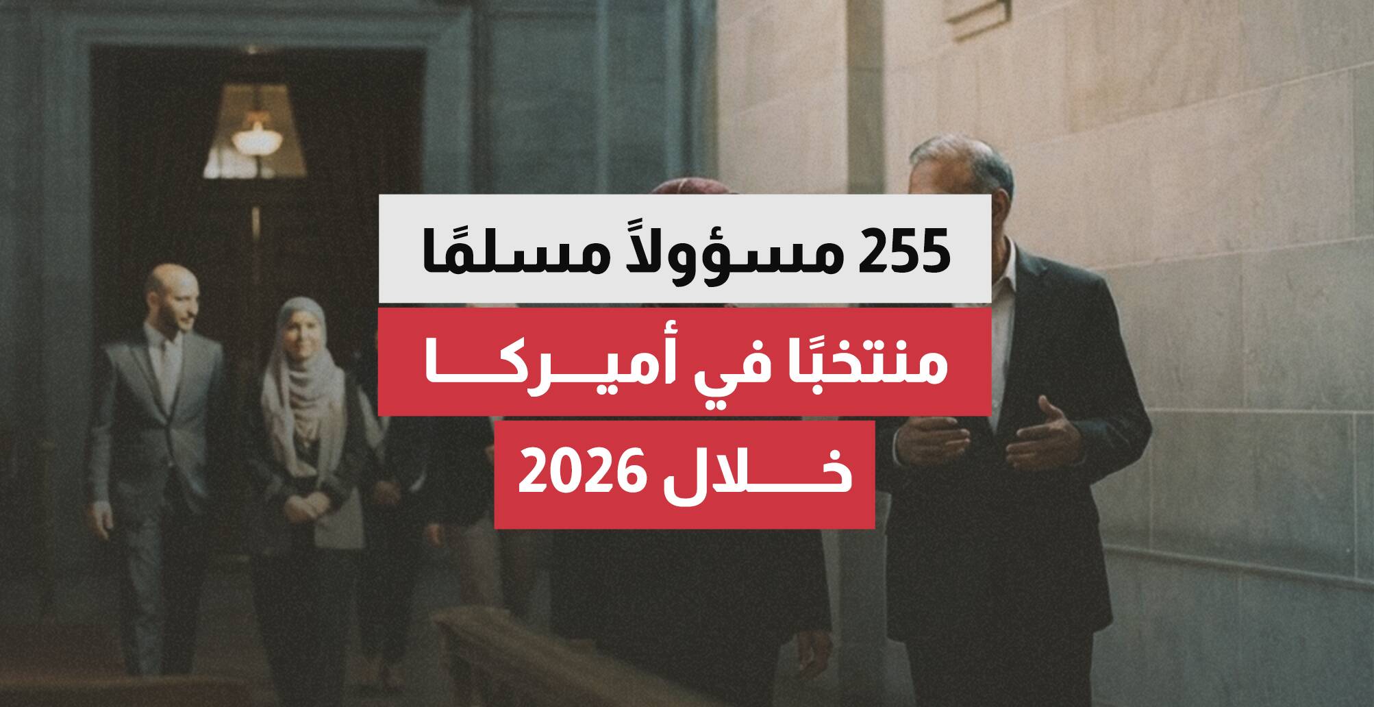 255 مسؤولا مسلما منتخبا في أميركا خلال 2026