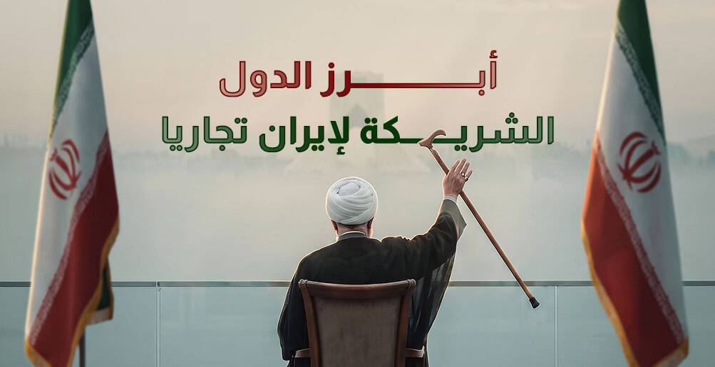 أبرز الدول التي تربطها علاقة تجارية مع إيران