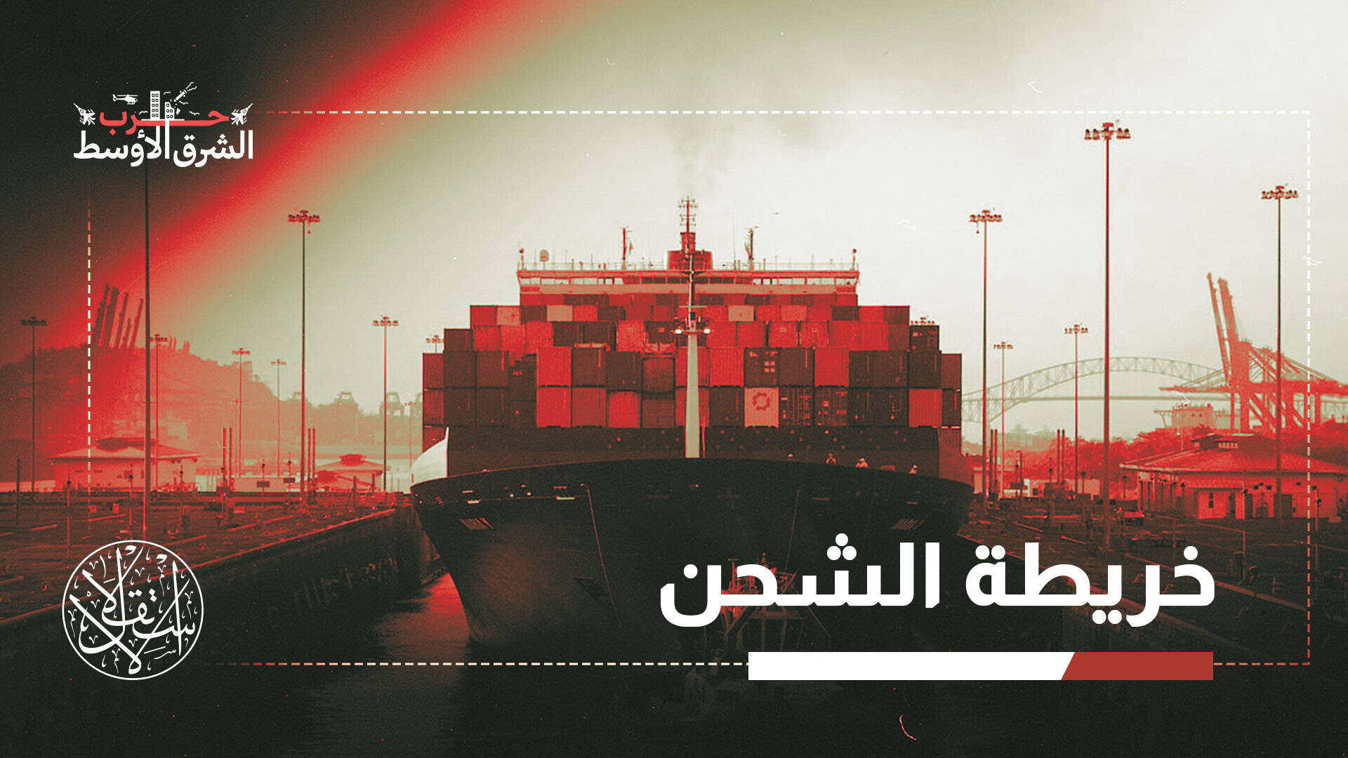 اختناقات البحر تهدد التجارة.. لماذا أصبحت الطرق الأطول خيارا استراتيجيا؟