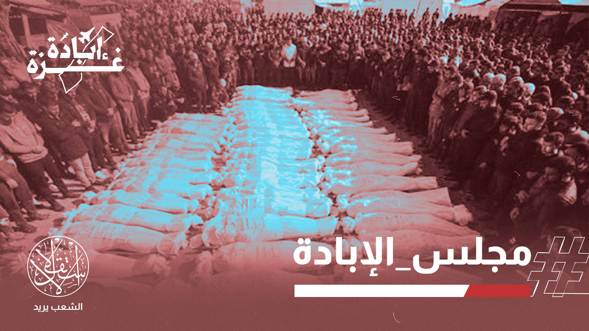 غزة تشيّع 112 شهيدا.. و"مجلس السلام" يتبنى شروط تل أبيب وينحاز لمطالب نتنياهو