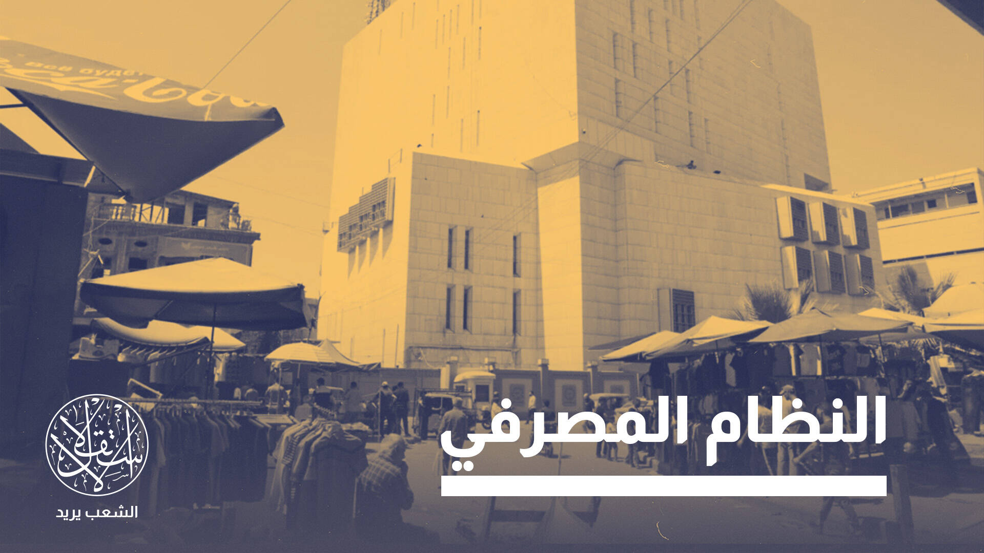 وقف واشنطن لشحنات الدولار.. ما حقيقة تأثيره على الاقتصاد العراقي؟