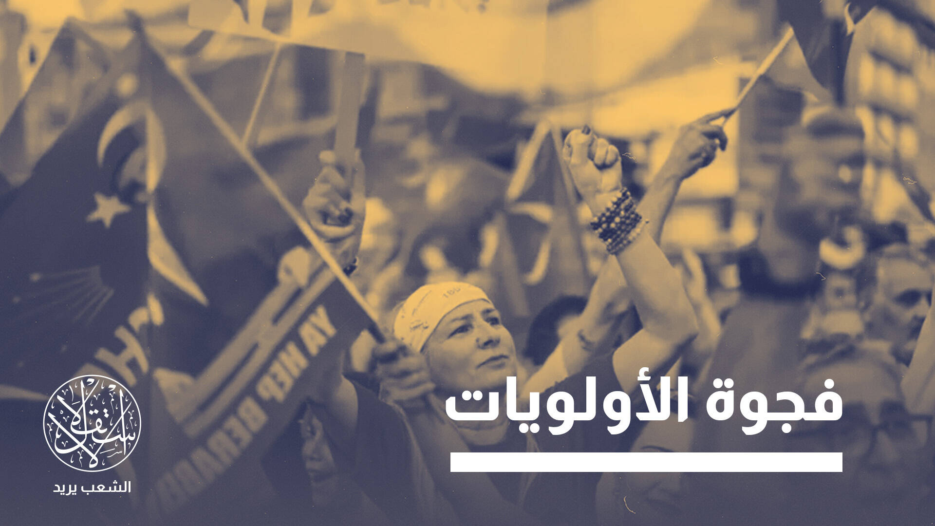 بين أنقرة وديار بكر.. أجندتان سياسيتان ترسمان مشهد تركيا الجديد