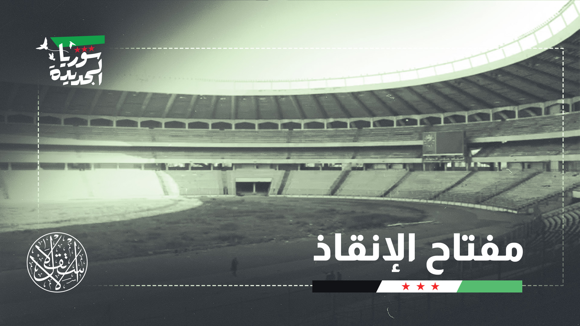 "تُعاني المنشآت الرياضية جميعها من الترهل والتقادم"