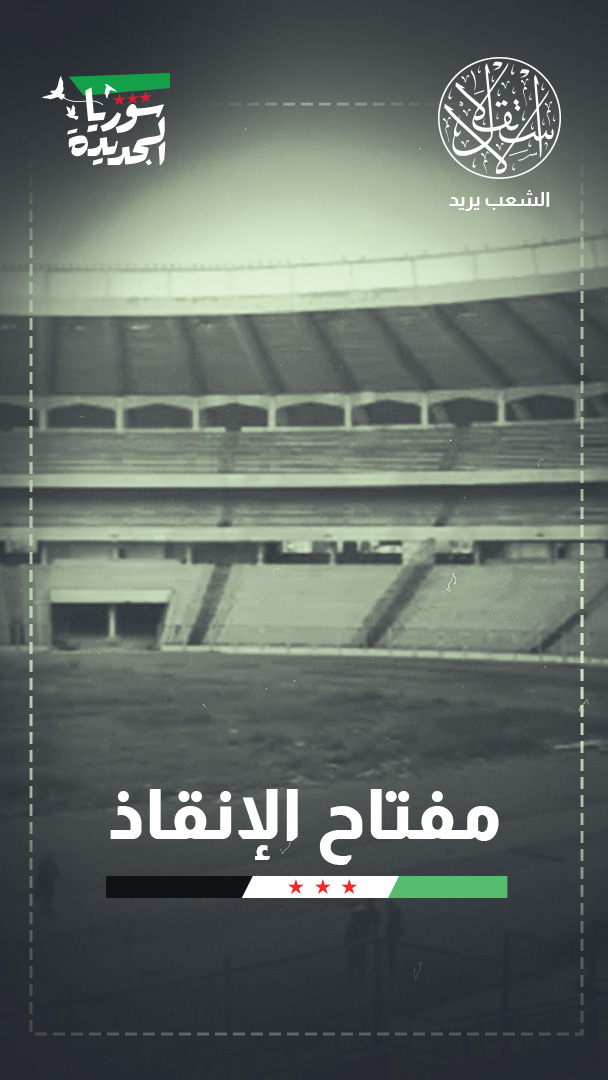 خبير رياضي: إعادة بناء الكرة السورية تبدأ من المدرسة لا من المنتخب
